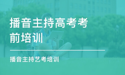 長沙播音主持高考考前培訓