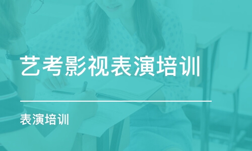 長沙藝考影視表演培訓