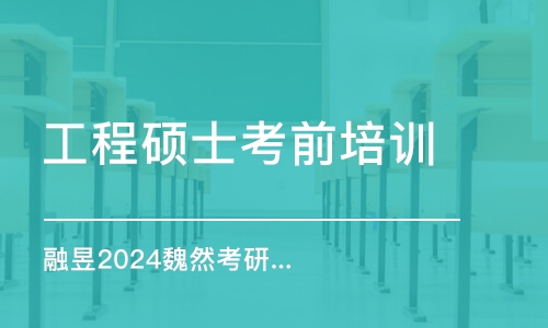 武漢工程碩士考前培訓班