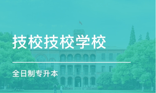 成都技校技校学校