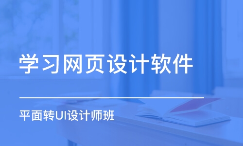 南京学习网页设计软件