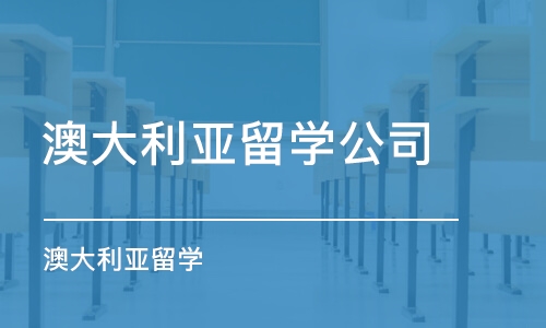 北京澳大利亚留学公司