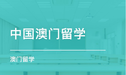 北京中国澳门留学