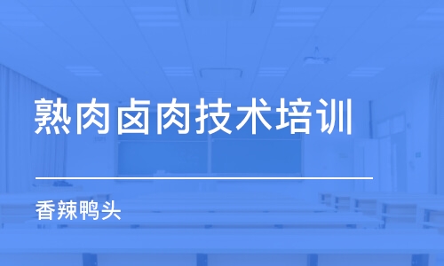 成都熟肉卤肉技术培训