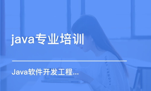 沈陽java專業(yè)培訓班