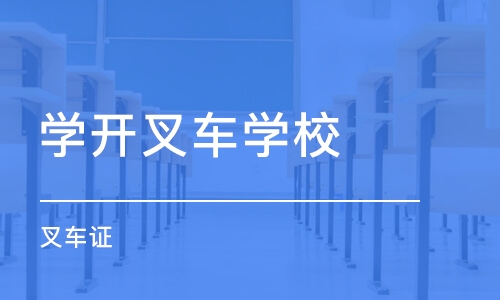 沈阳学开叉车学校