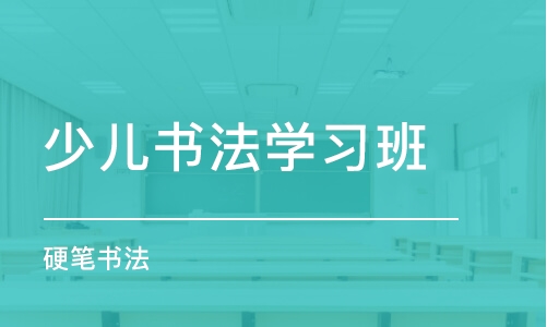 西安少儿书法学习班