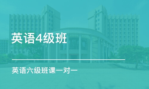 乌鲁木齐大学英语四级考试培训