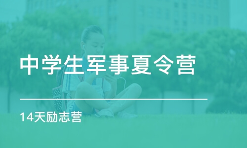 成都中学生军事夏令营