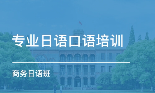 大連專業(yè)日語口語培訓