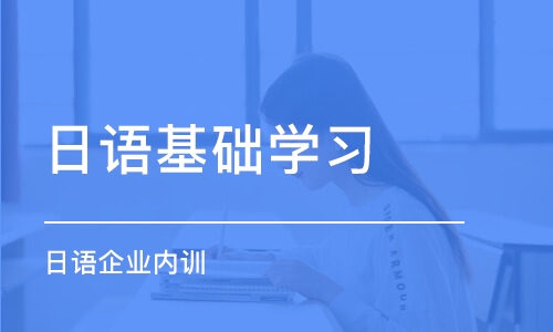 大连日语基础学习