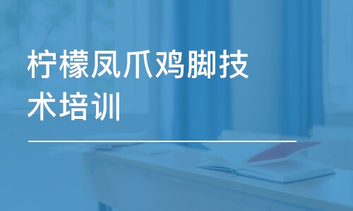 成都柠檬凤爪鸡脚技术培训