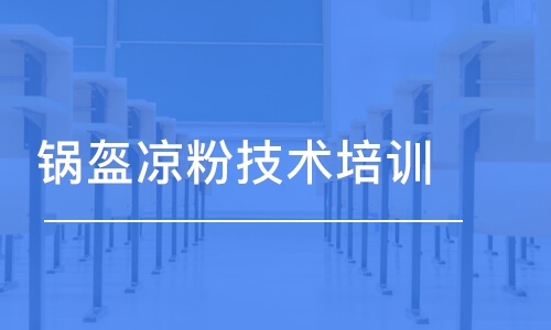 成都鍋盔涼粉技術培訓