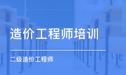 宁波造价工程师培训