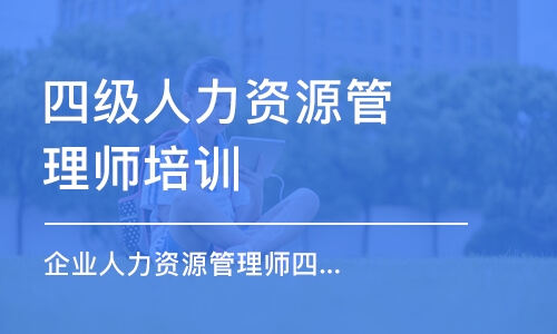 宁波四级人力资源管理师培训