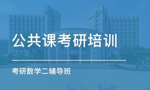 长沙公共课考研培训