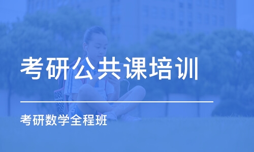 长沙考研公共课培训