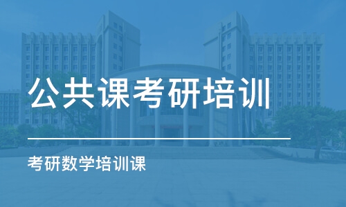 长沙公共课考研培训