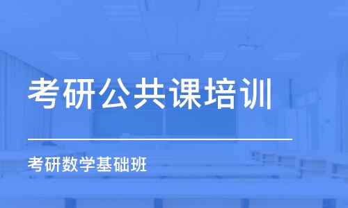 长沙考研公共课培训