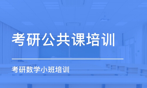 长沙考研公共课培训