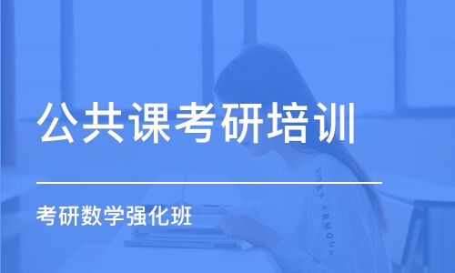 长沙公共课考研培训