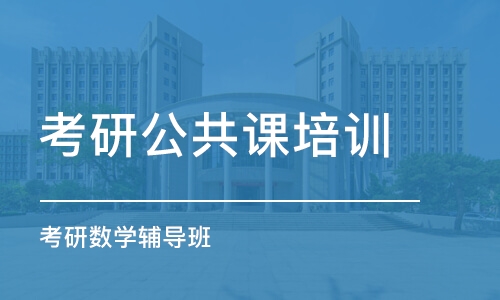 长沙考研公共课培训