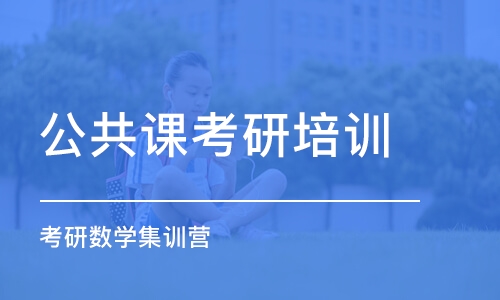 长沙公共课考研培训