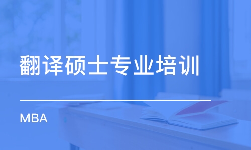 成都翻譯碩士專業(yè)培訓