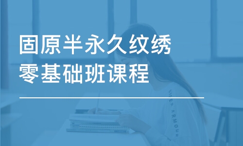 西安固原半永久紋繡零基礎(chǔ)班課程