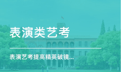 北京表演类艺考