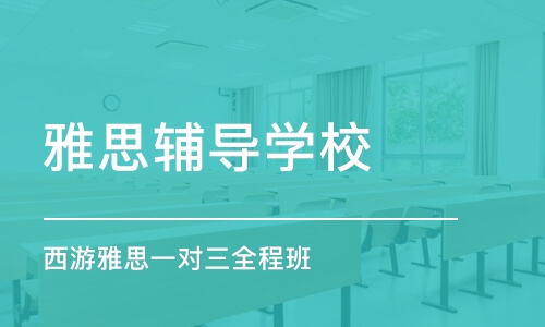 南京雅思辅导学校