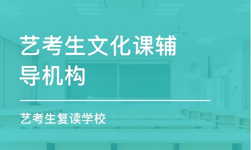 成都藝考生文化課輔導(dǎo)機(jī)構(gòu)