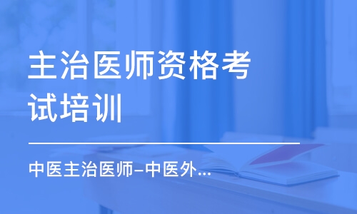 淄博主治醫(yī)師資格考試培訓(xùn)