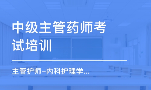 淄博中级主管药师考试培训班