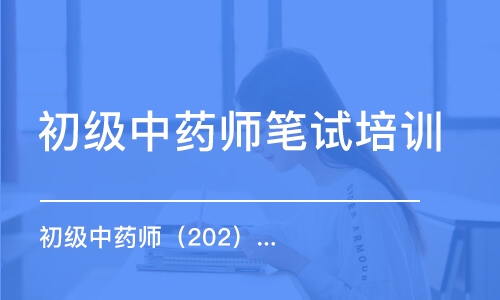 淄博初级中药师笔试培训