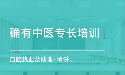 淄博確有中醫(yī)專長培訓(xùn)班