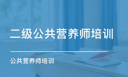 廈門二級公共營養(yǎng)師培訓