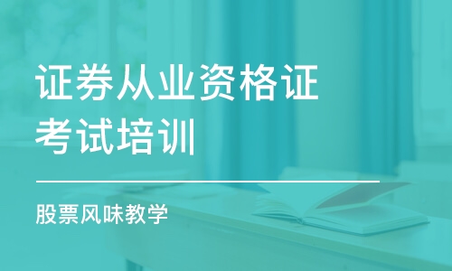 上海证券从业资格证考试培训班