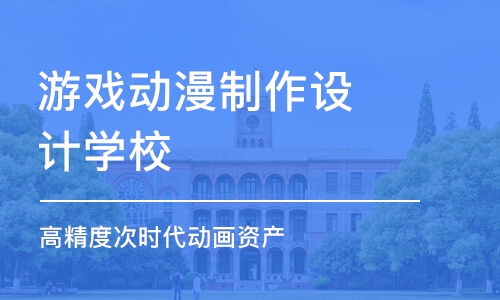 北京游戏动漫制作设计学校