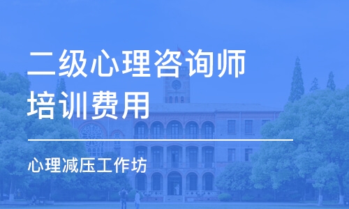 南京二級心理咨詢師培訓費用