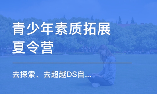 合肥青少年素質(zhì)拓展夏令營