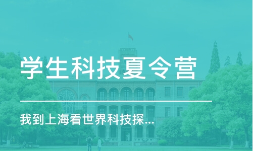 合肥學生科技夏令營