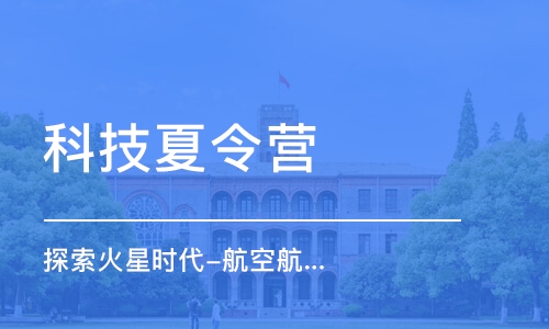 合肥科技夏令營