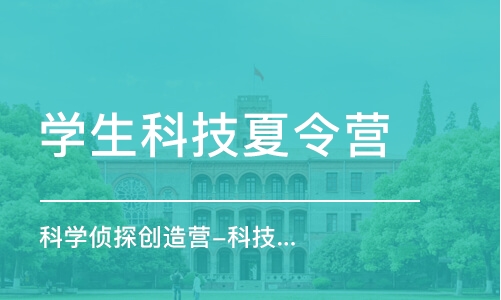 合肥學生科技夏令營