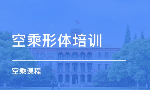 西安空乘形體培訓(xùn)