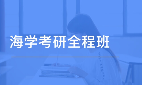 常州海学考研全程班