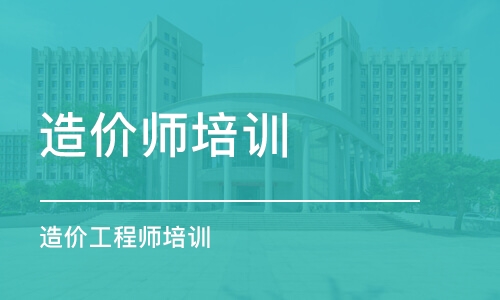 厦门造价师培训学校