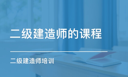 廈門二級建造師的課程