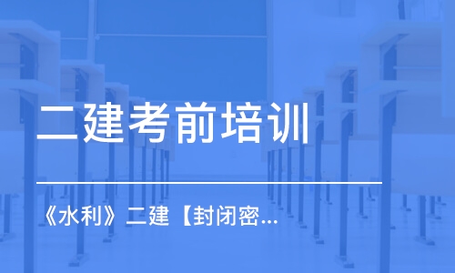 廈門二建考前培訓