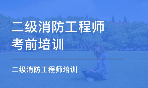 厦门二级消防工程师考前培训